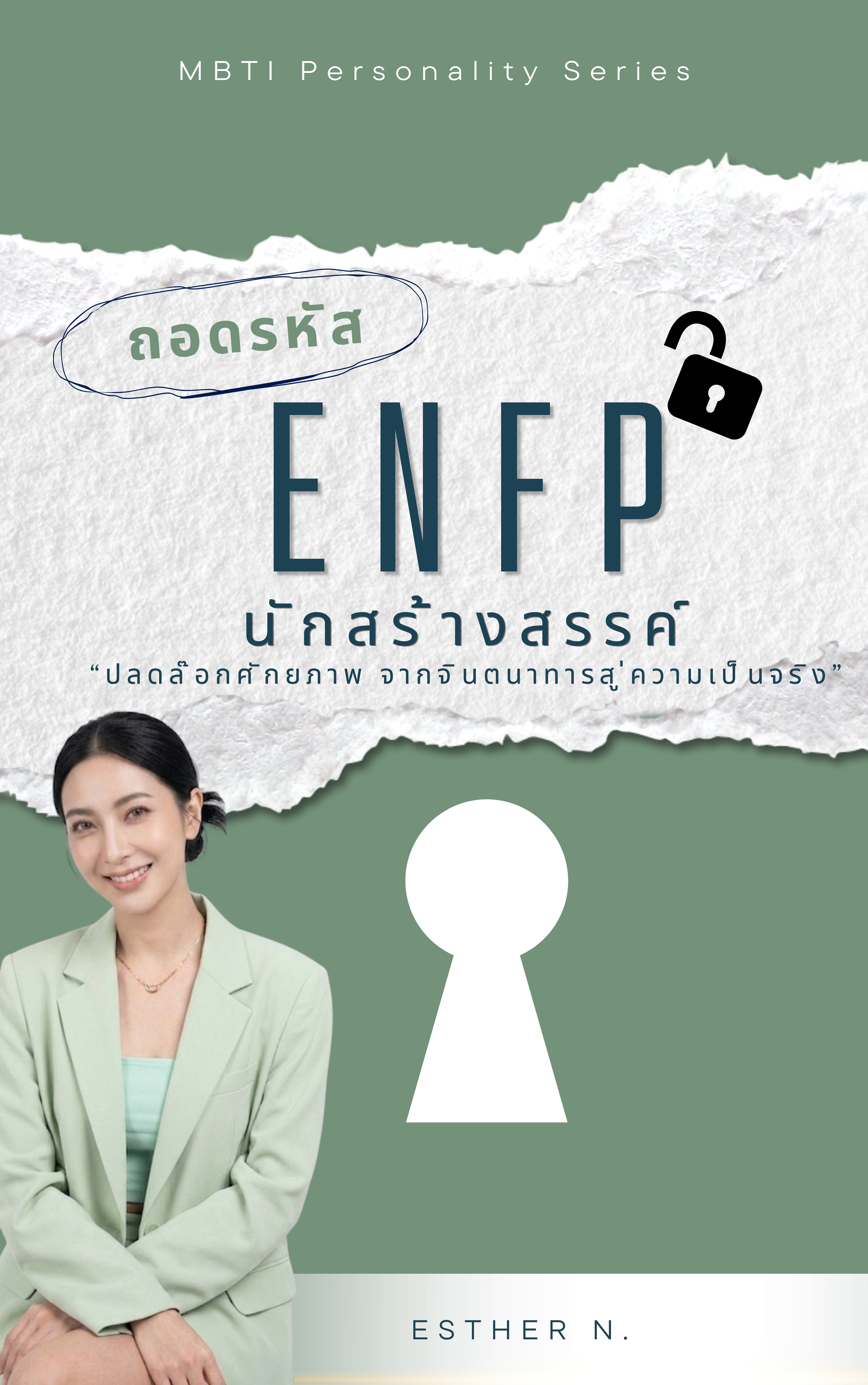 ENFP: The Enthusiastic Campaigner (นักรณรงค์ผู้เปี่ยมด้วยพลังชีวิต)
